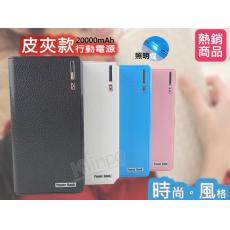 皮夾款照明燈功能高容量行動電源20000mAh//手機充電池.擴充電源.平板電池