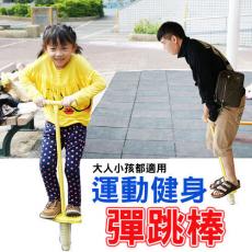 彈簧棒//彈跳.跳跳棒.運動器材.大人小孩都適用.彈跳棒