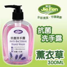 JieFen潔芬 抗菌洗手露-薰衣草300ml 超值６件組//榮獲衛生署疾管局推薦優良防疫產品