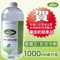 JieFen潔芬 噴霧式乾洗手劑1000ml 填充瓶//榮獲衛生署疾管局推薦優良防疫產品