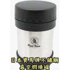 PEARL HORSE 寶馬牌 不鏽鋼真空燜燒罐420cc(SHW-420-SC)