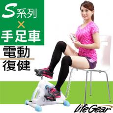 來福嘉 LifeGear S系列 復康電動手足二用健身車 (16062) 110V