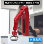 DoorJammer 英國 安全 隨身 門擋 鎖 / 旅遊 外宿 門阻 門塞 阻門 頂門 門鎖 擋片 器 鎖