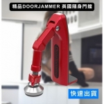 DoorJammer 英國 安全 隨身 門擋 鎖 / 旅遊 外宿 門阻 門塞 阻門 頂門 門鎖 擋片 器 鎖