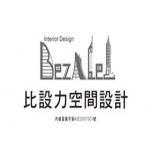 台中　室內空間設計裝修施工公司　【具室內裝修設計和施工雙證照】